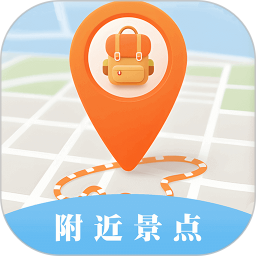 附近景点在哪儿2026官方新版图标