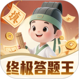 终极答题王2026官方新版图标