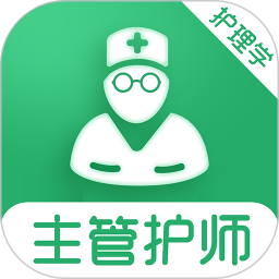 主管护师刷题库2025官方新版图标