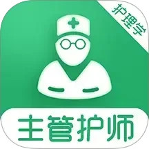 主管护师刷题库2025官方新版图标