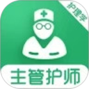 主管护师刷题库2026官方新版图标