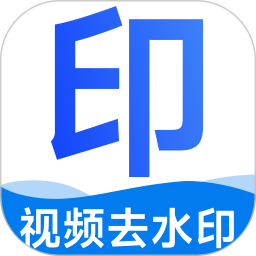 去水印免费无损2026官方新版图标