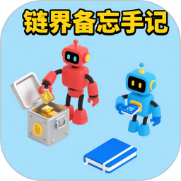 链界备忘手记2025官方新版图标
