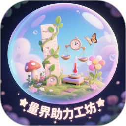 量界助力工坊2025官方新版图标