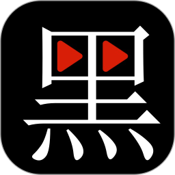黑料视频播放器2025官方新版图标