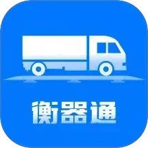 衡器通2025官方新版图标