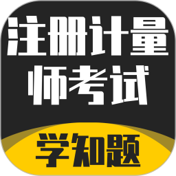 注册计量师考试学知题2025官方新版图标
