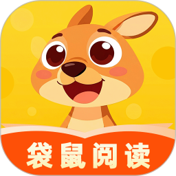 袋鼠阅读器2026官方新版图标