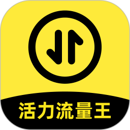 活力流量王2025官方新版图标