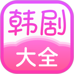 韩剧大全2025官方新版图标