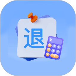 个人退缴计算器2026官方新版图标