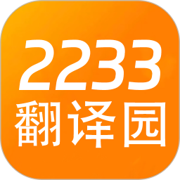 2233翻译园2026官方新版图标