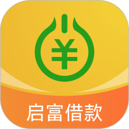 启富借款2025官方新版图标