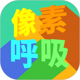 像素呼吸2026官方新版图标