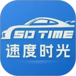 速度时光2026官方新版图标