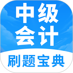 中级会计题库2025官方新版图标