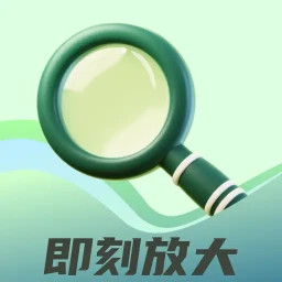 即刻放大2025官方新版图标