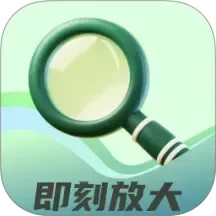 即刻放大2025官方新版图标