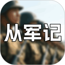 从军记2025官方新版图标