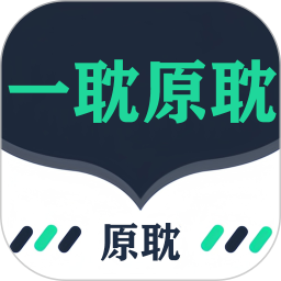 一耽原耽2026官方新版图标