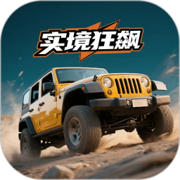 实境狂飙2026官方新版图标