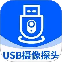 USB摄像探头2025官方新版图标