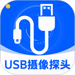 USB摄像探头2026官方新版图标