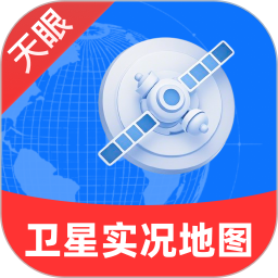 天眼卫星实况地图2025官方新版图标
