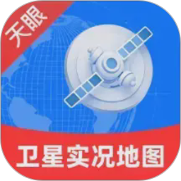 天眼卫星实况地图2026官方新版图标