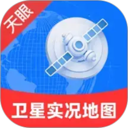 天眼卫星实况地图2026官方新版图标
