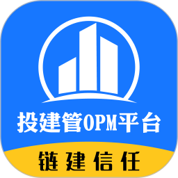 投建管OPM平台2026官方新版图标