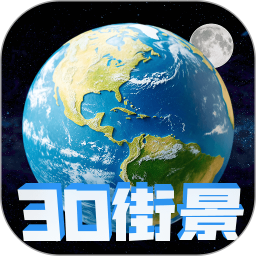 高清地球街景地图2025官方新版图标