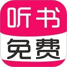 免费有声听书大全2025官方新版图标