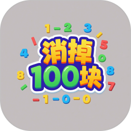 消掉100块2025官方新版图标