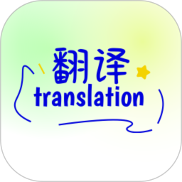 翻译软件2025官方新版图标