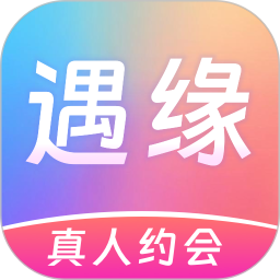 遇缘2025官方新版图标