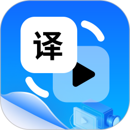视频翻译2025官方新版图标