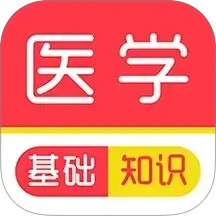 医学基础知识刷题库2026官方新版图标