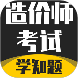 造价师考试学知题2025官方新版图标