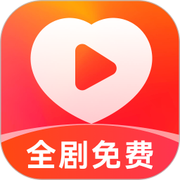 喜欢免费短剧2026官方新版图标