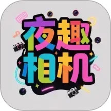 夜趣相机2026官方新版图标