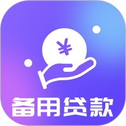备用贷款2025官方新版图标