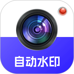 自动水印打卡相机2025官方新版图标