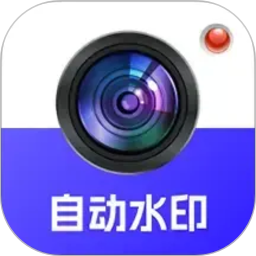 自动水印打卡相机2026官方新版图标