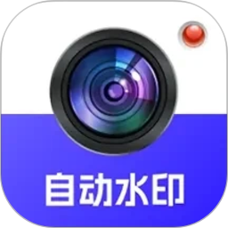 自动水印打卡相机2026官方新版图标