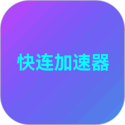 快连加速器2025官方新版图标