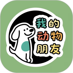我的动物朋友2025官方新版图标