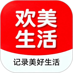欢美生活2026官方新版图标