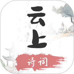 云上诗词2025官方新版图标