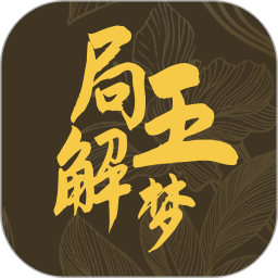 局王解梦2025官方新版图标